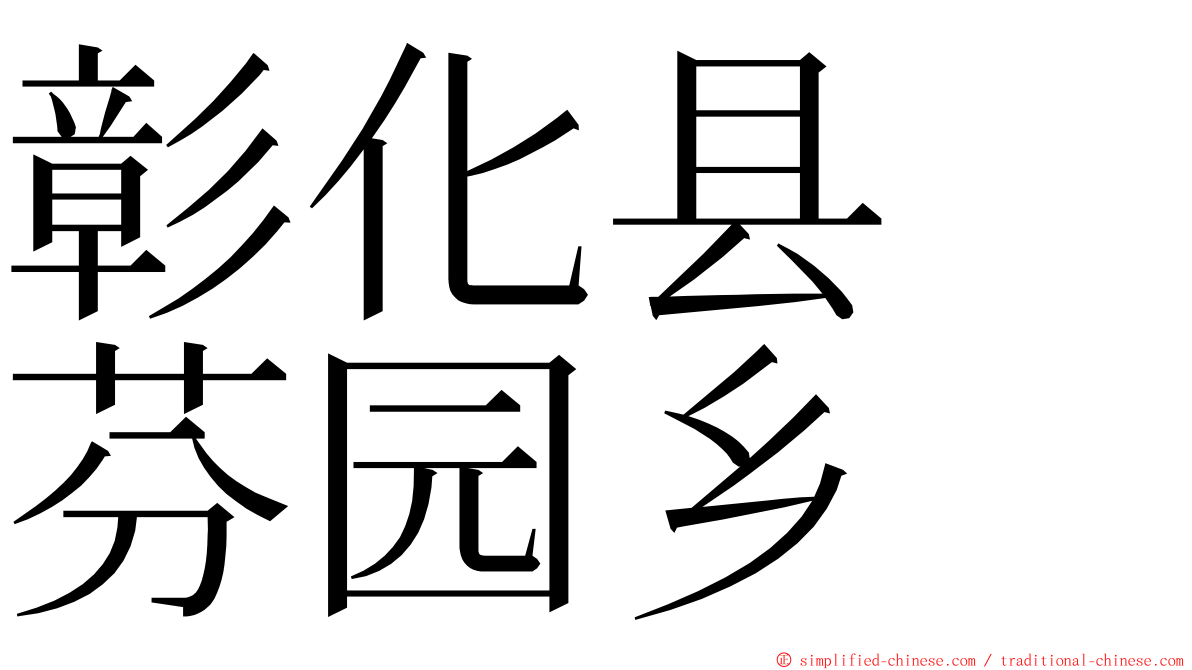 彰化县　芬园乡 ming font
